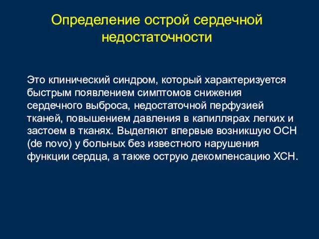 Определение острой сердечной недостаточности Это клинический синдром, который характеризуется быстрым появлением