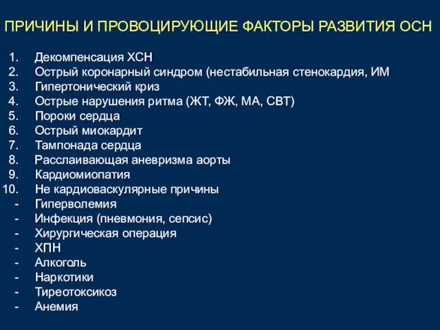 ПРИЧИНЫ И ПРОВОЦИРУЮЩИЕ ФАКТОРЫ РАЗВИТИЯ ОСН Декомпенсация ХСН Острый коронарный синдром