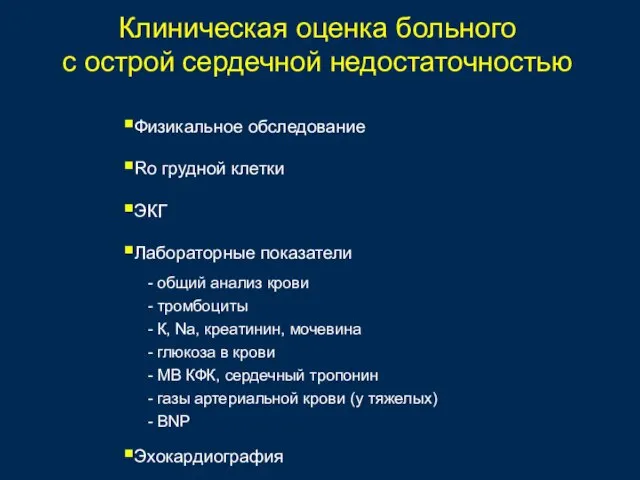 Клиническая оценка больного с острой сердечной недостаточностью Физикальное обследование Ro грудной