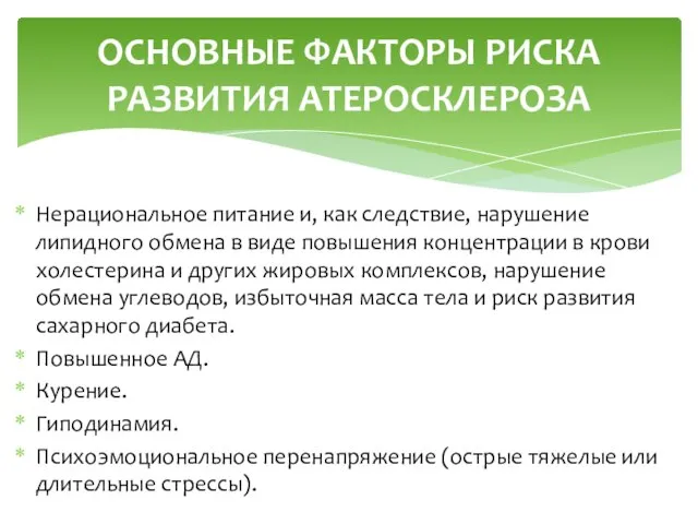 Нерациональное питание и, как следствие, нарушение липидного обмена в виде повышения