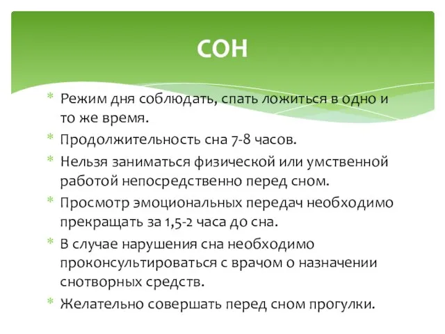 Режим дня соблюдать, спать ложиться в одно и то же время.