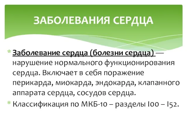 Заболевание сердца (болезни сердца) — нарушение нормального функционирования сердца. Включает в