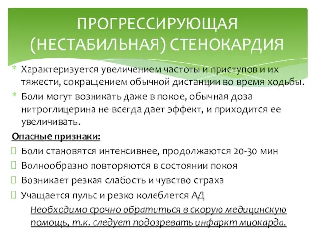 Характеризуется увеличением частоты и приступов и их тяжести, сокращением обычной дистанции