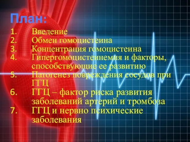 План: Введение Обмен гомоцистеина Концентрация гомоцистеина Гипергомоцистеинемия и факторы, способствующие ее