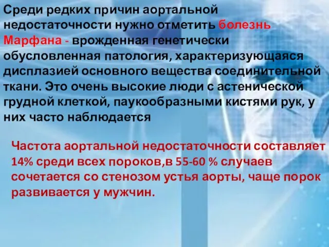 Среди редких причин аортальной недостаточности нужно отметить болезнь Марфана - врожденная