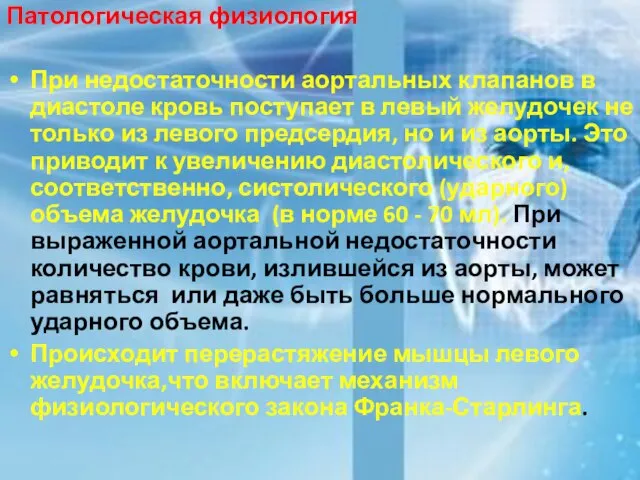 Патологическая физиология При недостаточности аортальных клапанов в диастоле кровь поступает в