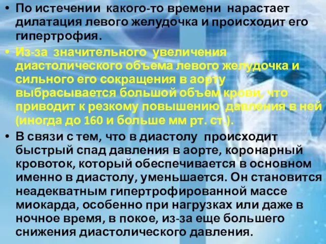 По истечении какого-то времени нарастает дилатация левого желудочка и происходит его