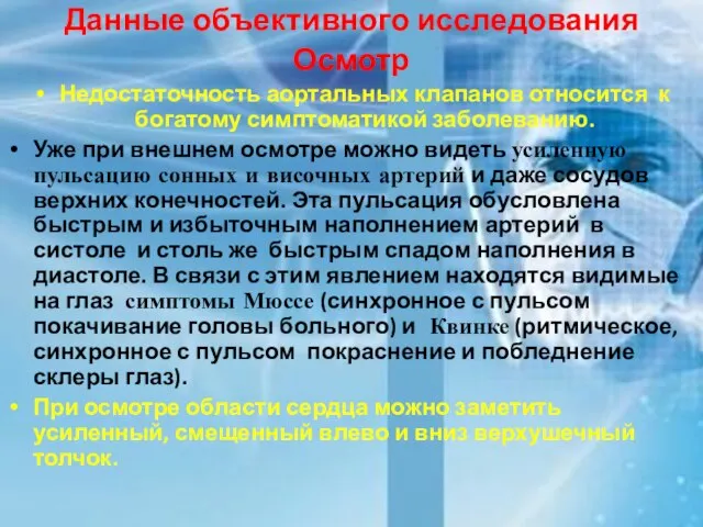 Данные объективного исследования Осмотр Недостаточность аортальных клапанов относится к богатому симптоматикой