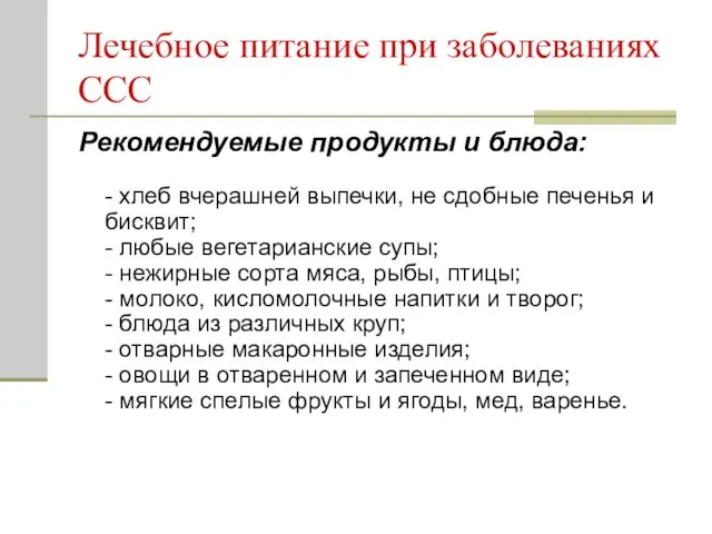 Лечебное питание при заболеваниях ССС Рекомендуемые продукты и блюда: - хлеб