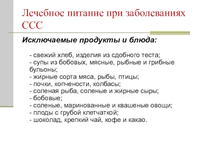 Лечебное питание при заболеваниях ССС Исключаемые продукты и блюда: - свежий