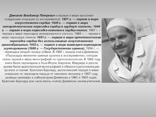 Демихов Владимир Петрович впервые в мире выполнил следующие операции (в эксперименте):