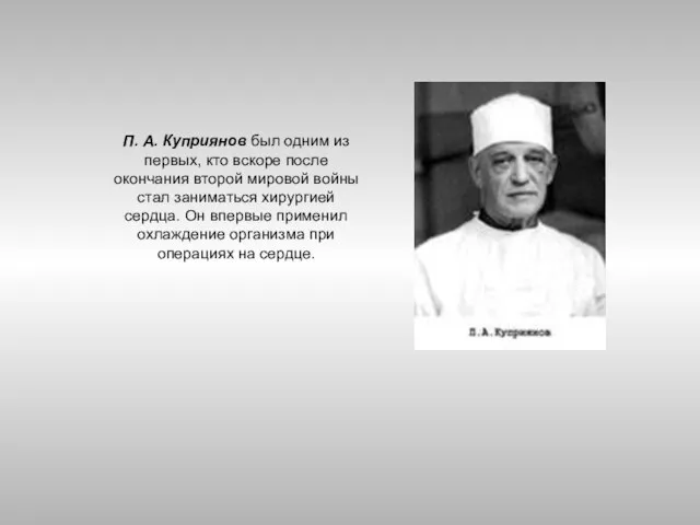 П. А. Куприянов был одним из первых, кто вскоре после окончания