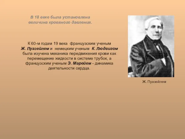 К 60-м годам 19 века французским ученым Ж. Пуазейлем и немецким