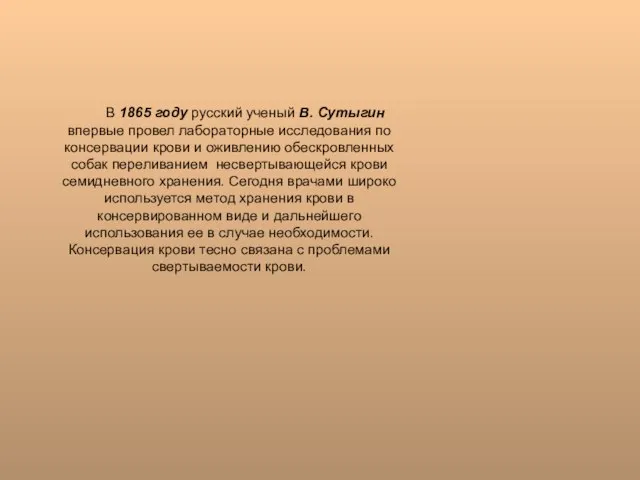 В 1865 году русский ученый В. Сутыгин впервые провел лабораторные исследования