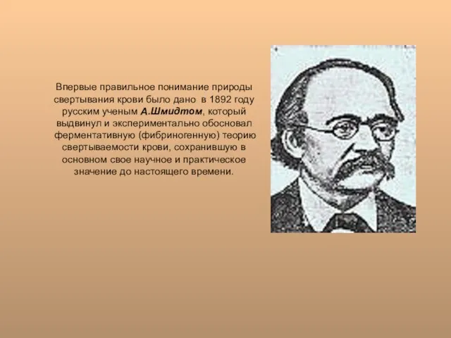 Впервые правильное понимание природы свертывания крови было дано в 1892 году