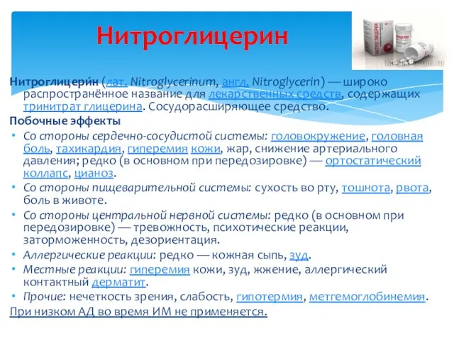 Нитроглицерин Нитроглицери́н (лат. Nitroglycerinum, англ. Nitroglycerin) — широко распространённое название для