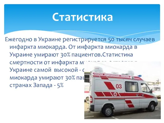 Статистика Ежегодно в Украине регистрируется 50 тысяч случаев инфаркта миокарда. От