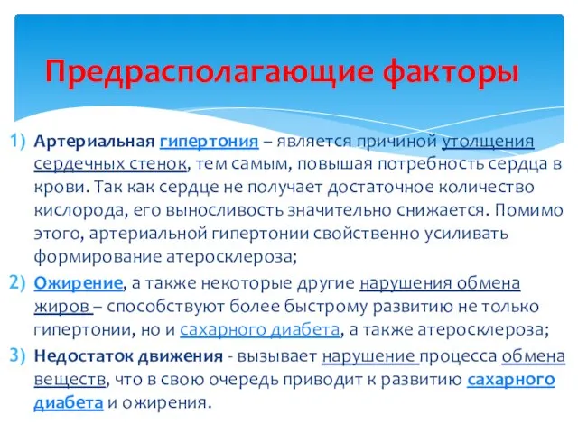 Предрасполагающие факторы Артериальная гипертония – является причиной утолщения сердечных стенок, тем