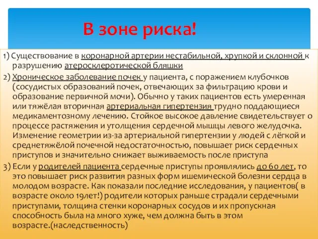 В зоне риска! 1) Существование в коронарной артерии нестабильной, хрупкой и