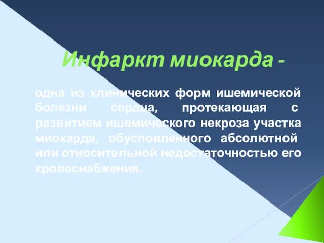 Инфаркт миокарда - одна из клинических форм ишемической болезни сердца, протекающая