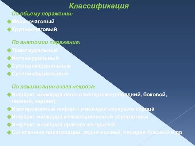 Классификация По объему поражения: Мелкоочаговый Крупноочаговый По анатомии поражения: Трансмуральный Интрамуральный