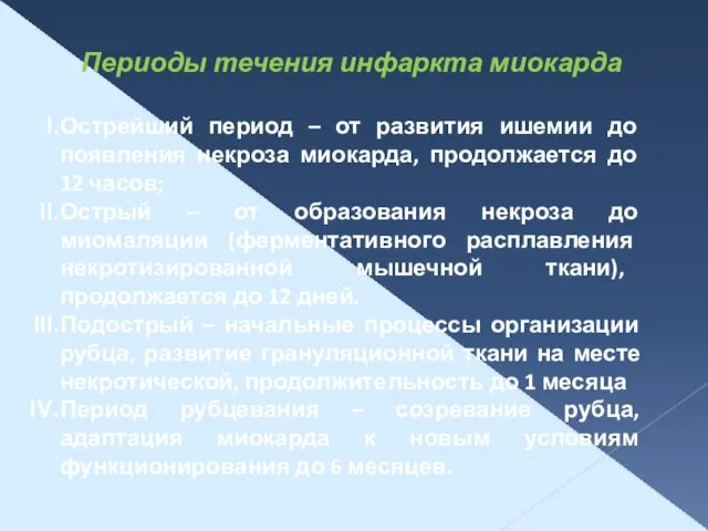 Периоды течения инфаркта миокарда Острейший период – от развития ишемии до