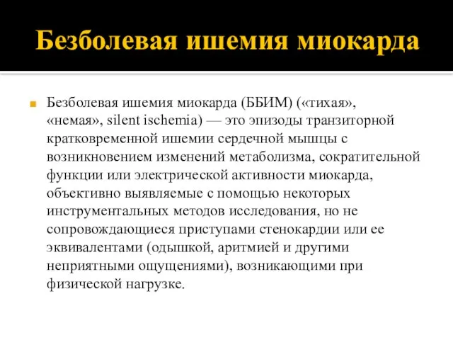 Безболевая ишемия миокарда Безболевая ишемия миокарда (ББИМ) («тихая», «немая», silent ischemia)