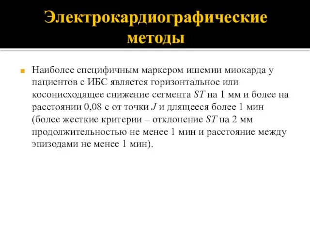 Электрокардиографические методы Наиболее специфичным маркером ишемии миокарда у пациентов с ИБС