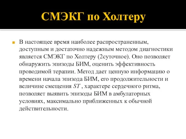 СМЭКГ по Холтеру В настоящее время наиболее распространенным, доступным и достаточно