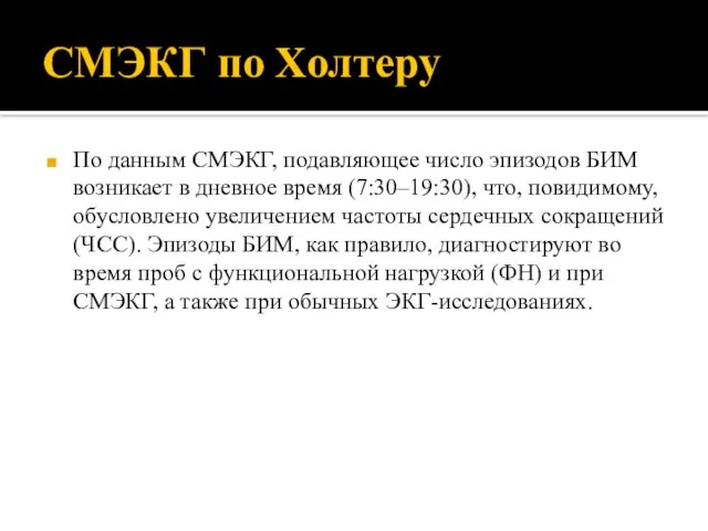 СМЭКГ по Холтеру По данным СМЭКГ, подавляющее число эпизодов БИМ возникает