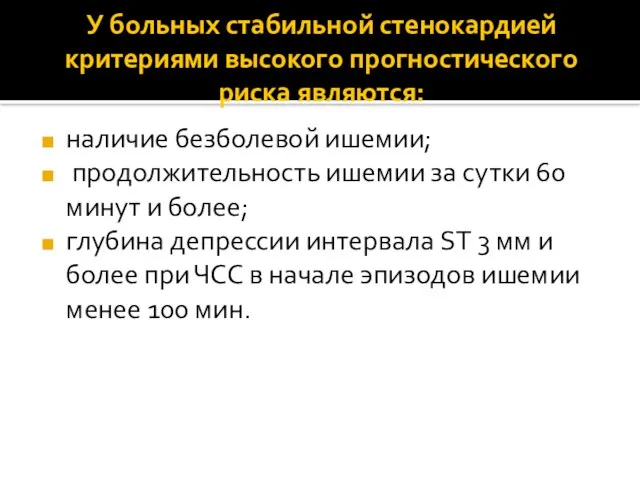 У больных стабильной стенокардией критериями высокого прогностического риска являются: наличие безболевой