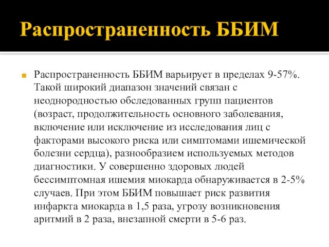 Распространенность ББИМ Распространенность ББИМ варьирует в пределах 9-57%. Такой широкий диапазон