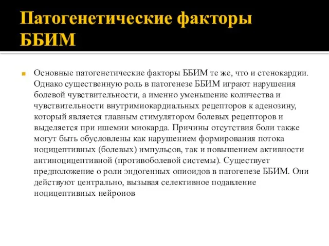 Патогенетические факторы ББИМ Основные патогенетические факторы ББИМ те же, что и