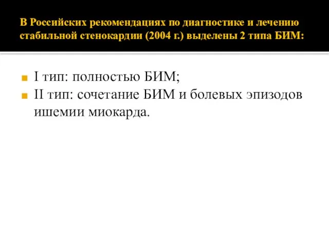 В Российских рекомендациях по диагностике и лечению стабильной стенокардии (2004 г.)