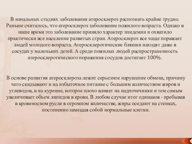 В начальных стадиях заболевания атеросклероз распознать крайне трудно. Раньше считалось, что