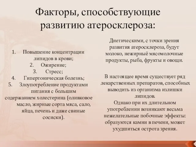 Повышение концентрации липидов в крови; Ожирение; Стресс; Гипертоническая болезнь; Злоупотребление продуктами