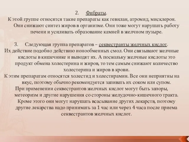 Фибраты. К этой группе относятся такие препараты как гевилан, атромид, мисклерон.