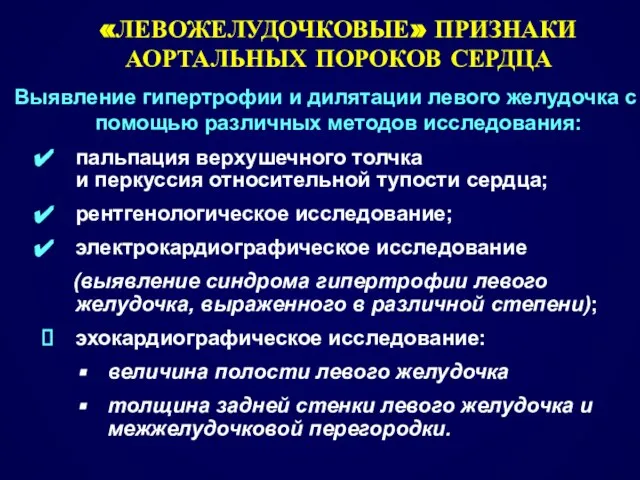 «ЛЕВОЖЕЛУДОЧКОВЫЕ» ПРИЗНАКИ АОРТАЛЬНЫХ ПОРОКОВ СЕРДЦА Выявление гипертрофии и дилятации левого желудочка