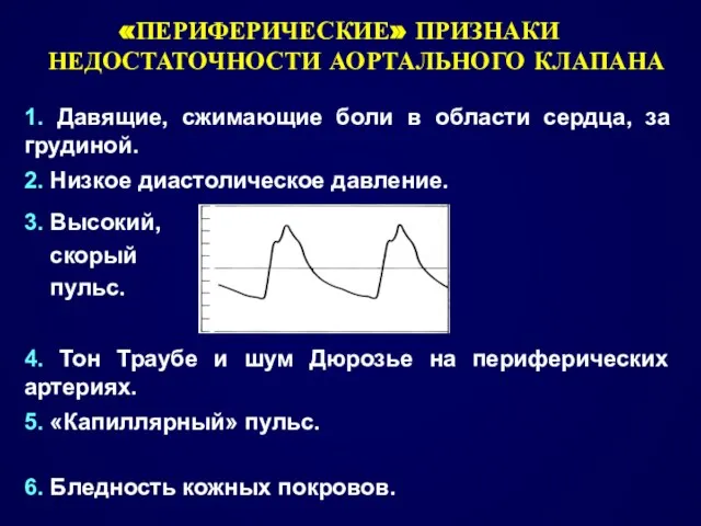 «ПЕРИФЕРИЧЕСКИЕ» ПРИЗНАКИ НЕДОСТАТОЧНОСТИ АОРТАЛЬНОГО КЛАПАНА