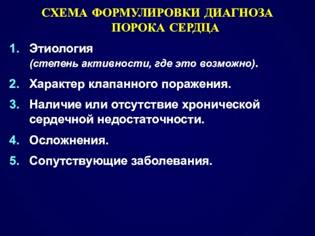 СХЕМА ФОРМУЛИРОВКИ ДИАГНОЗА ПОРОКА СЕРДЦА Этиология (степень активности, где это возможно).