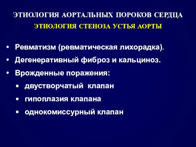 ЭТИОЛОГИЯ АОРТАЛЬНЫХ ПОРОКОВ СЕРДЦА ЭТИОЛОГИЯ СТЕНОЗА УСТЬЯ АОРТЫ Ревматизм (ревматическая лихорадка).