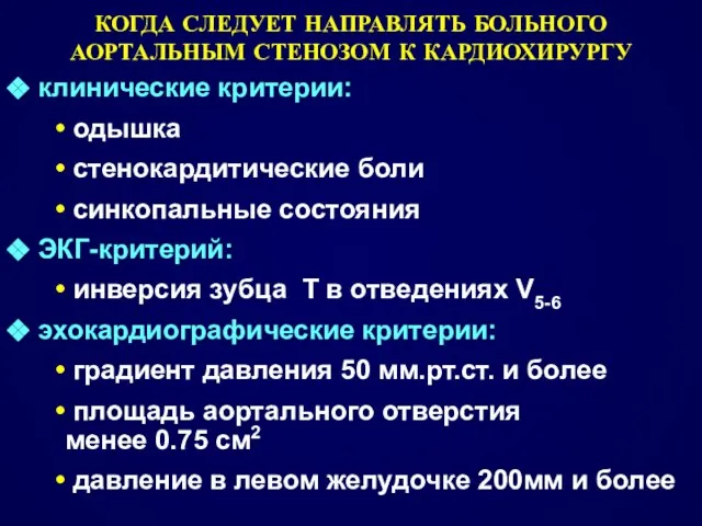 КОГДА СЛЕДУЕТ НАПРАВЛЯТЬ БОЛЬНОГО АОРТАЛЬНЫМ СТЕНОЗОМ К КАРДИОХИРУРГУ клинические критерии: одышка