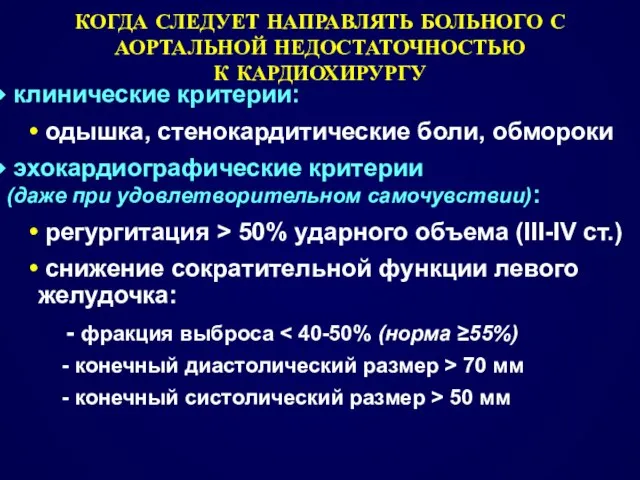 КОГДА СЛЕДУЕТ НАПРАВЛЯТЬ БОЛЬНОГО С АОРТАЛЬНОЙ НЕДОСТАТОЧНОСТЬЮ К КАРДИОХИРУРГУ клинические критерии: