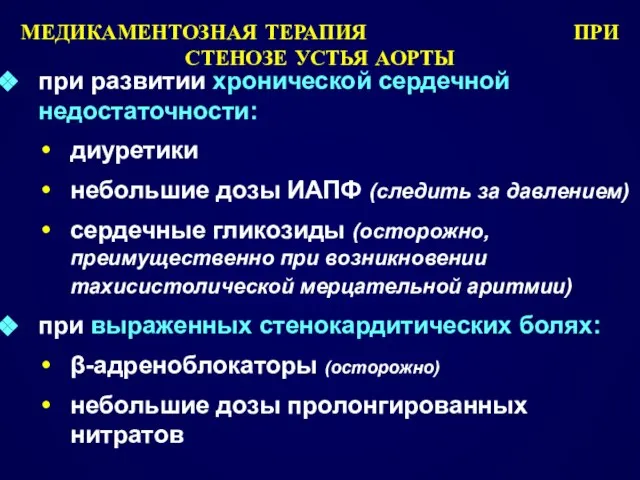 МЕДИКАМЕНТОЗНАЯ ТЕРАПИЯ ПРИ СТЕНОЗЕ УСТЬЯ АОРТЫ при развитии хронической сердечной недостаточности: