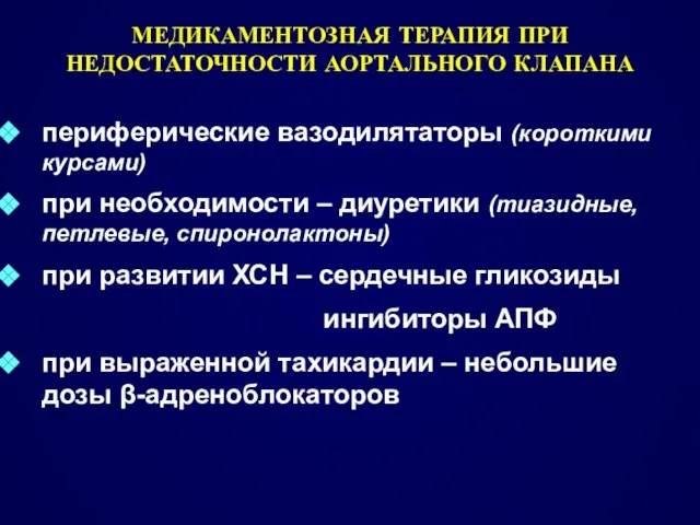 МЕДИКАМЕНТОЗНАЯ ТЕРАПИЯ ПРИ НЕДОСТАТОЧНОСТИ АОРТАЛЬНОГО КЛАПАНА периферические вазодилятаторы (короткими курсами) при