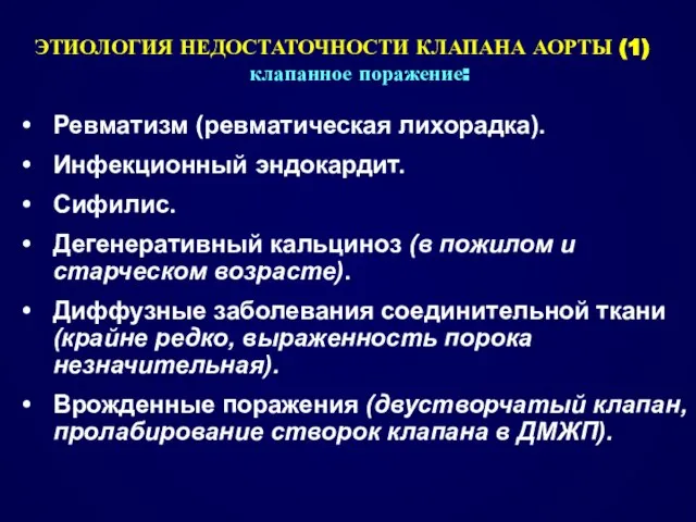 ЭТИОЛОГИЯ НЕДОСТАТОЧНОСТИ КЛАПАНА АОРТЫ (1) клапанное поражение: Ревматизм (ревматическая лихорадка). Инфекционный