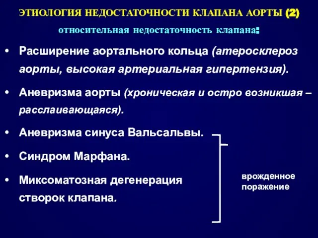 ЭТИОЛОГИЯ НЕДОСТАТОЧНОСТИ КЛАПАНА АОРТЫ (2) относительная недостаточность клапана: Расширение аортального кольца