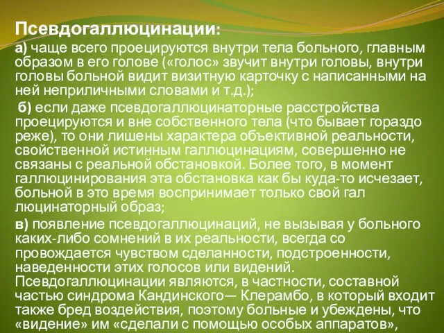 Псевдогаллюцинации: а) чаще всего проецируются внутри тела больного, главным образом в