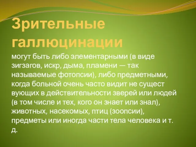 Зрительные галлюцинации могут быть либо элементарными (в виде зигзагов, искр, дыма,