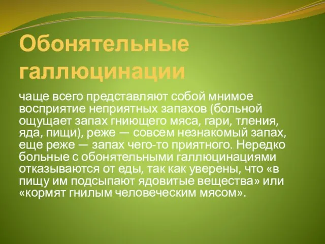 Обонятельные галлюцинации чаще всего представляют собой мнимое восприятие неприятных запахов (больной